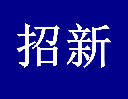【漓源環(huán)保招新人啦】這個(gè)時(shí)代需要環(huán)保人，我們需要你